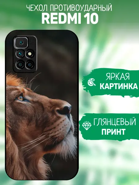 ArtCOVER Чехол на Redmi 10 лев