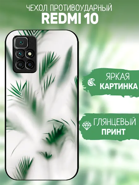 ArtCOVER Чехол на Redmi 10 принт листья