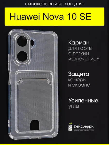 КейсБерри. Чехол для Huawei Nova 10, серия Cardhold