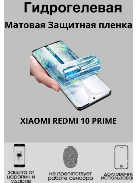 MIETUBL Гидрогелевая плёнка для XIAOMI Redmi 10 Prime