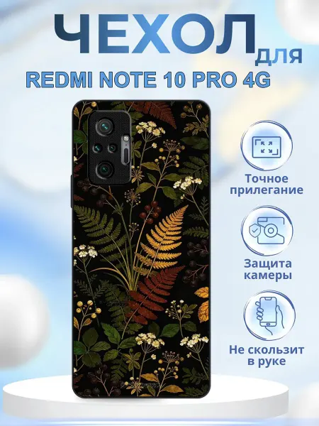 КрЕпкий ЧеХольчик Чехол на Redmi Note 10 Pro папоротник