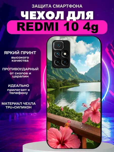 PeroCASE Чехол на Redmi 10 пейзаж