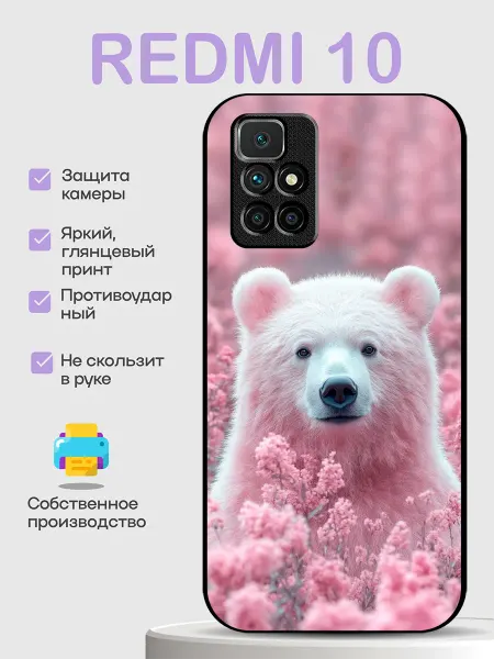 PhoneCover Чехол на Redmi 10 медведь