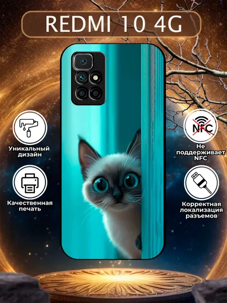 Зачехлись по полной Чехол на Redmi 10 котик