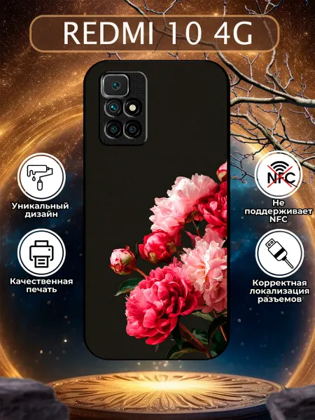 Зачехлись по полной Чехол на Redmi 10 пионы