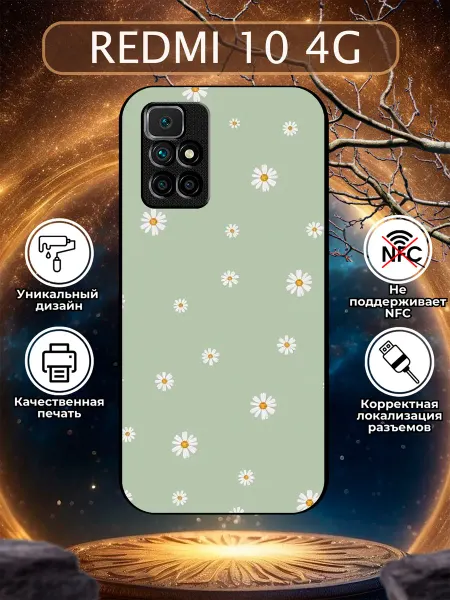 Зачехлись по полной Чехол на Redmi 10 ромашки