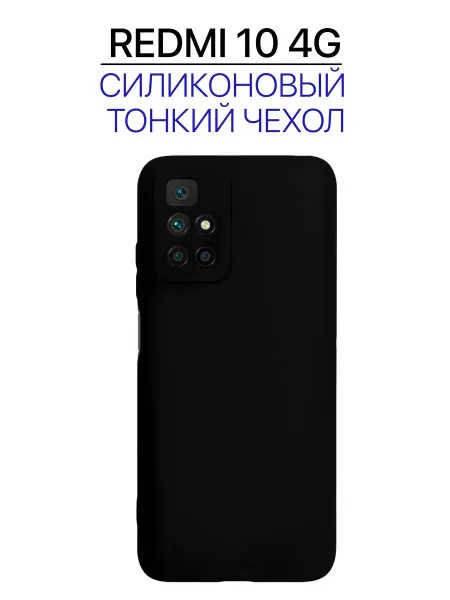 Чехол на Redmi 10 черный, силиконовый