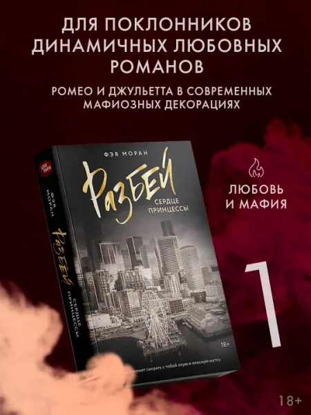 Разбей сердце принцессы, Фэя Моран