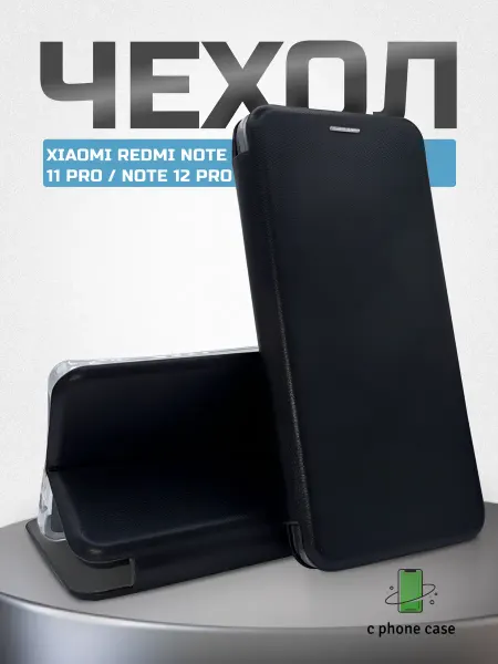 C PHONE CASE Чехол книжка для Xiaomi Redmi Note 11 Pro, Note 12 Pro
