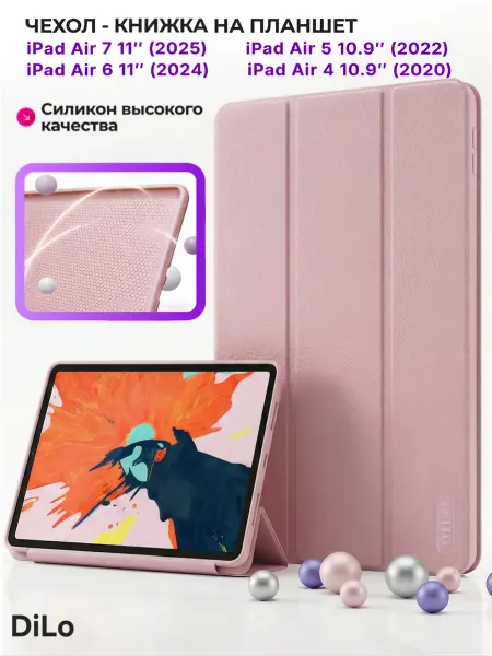 DiLo Чехол для iPad Air 11 2024 – 2026 и Air 4 5 — M2 M3 M4