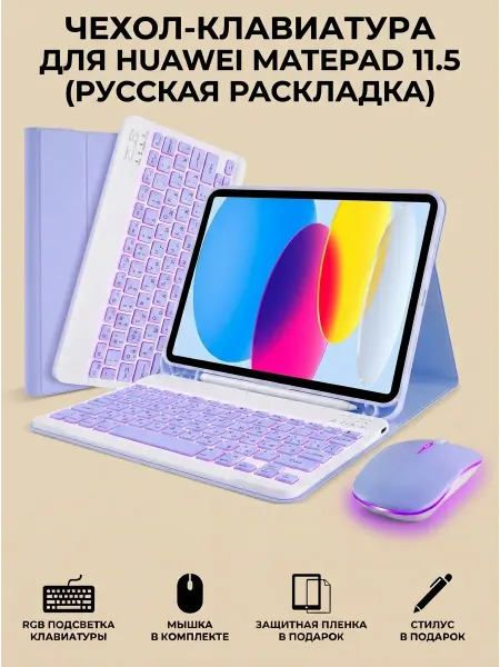 Чехол с клавиатурой и мышью для HUAWEI MatePad 11.5"S 2025