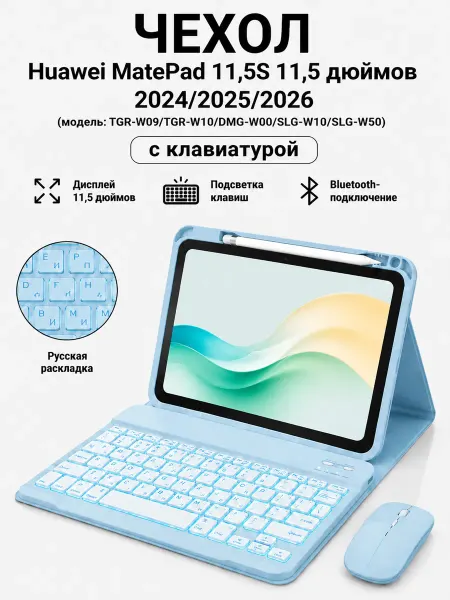 Чехол для Huawei MatePad 11.5 S с клавиатурой подсветкой