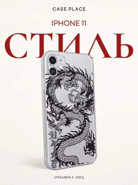 Case Place Чехол на iPhone 11 с драконом
