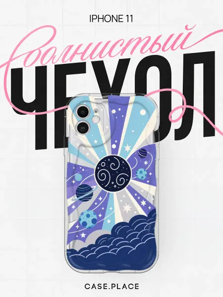 Case Place Чехол на iPhone 11 космос объемный