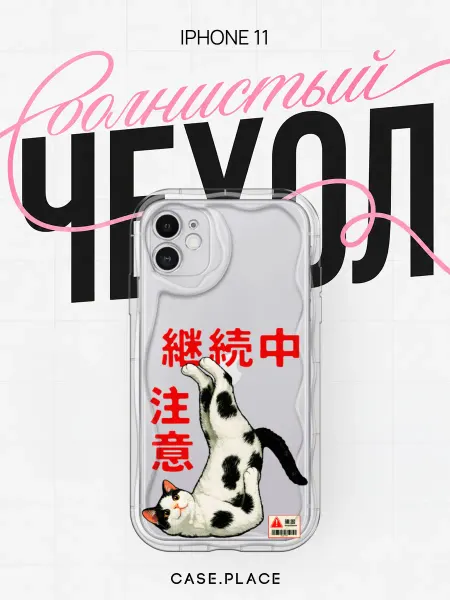 Case Place Чехол на iPhone 11 с котом объемный