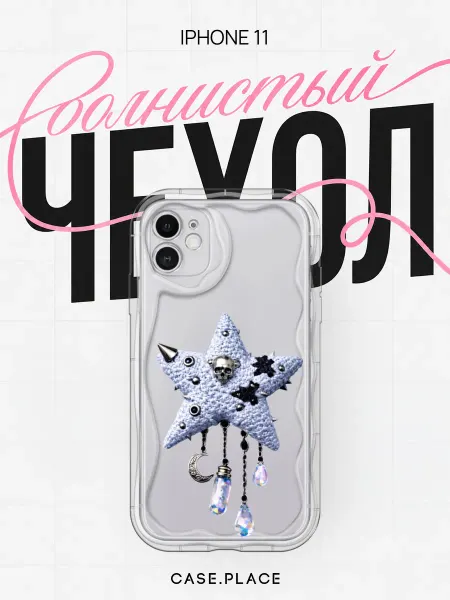 Case Place Чехол на iPhone 11 красивый объемный