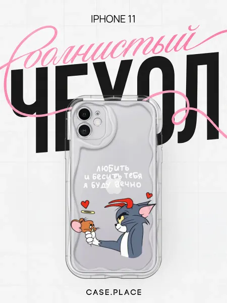 Case Place Чехол на iPhone 11 прикольный объемный