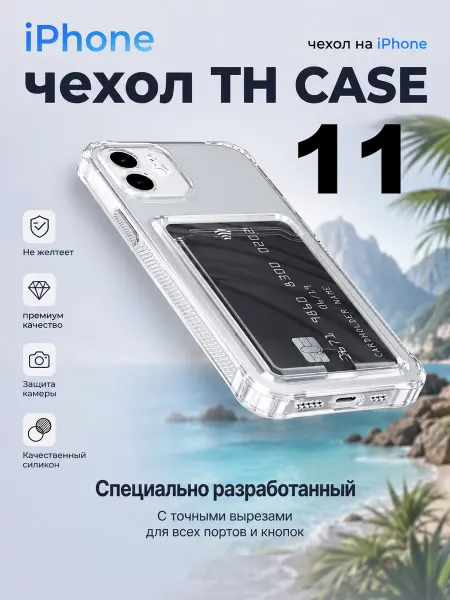 Case TH Чехол на iPhone 11 c отделением для карт