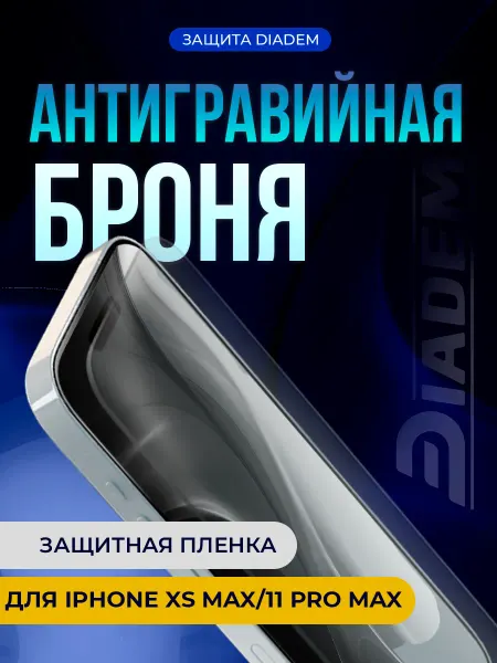 БРОНЯ Diadem Защитная антигравийная пленка на iPhone XS MAX 11 PRO MAX