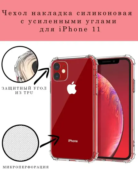 GeoTrading Чехол на iPhone 11 накладка силиконовая с усиленными углами