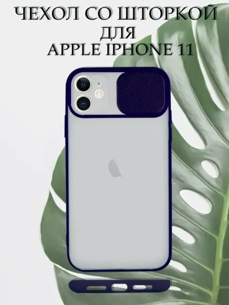 Your little secret Чехол на iPhone 11 силиконовый со шторкой для камеры