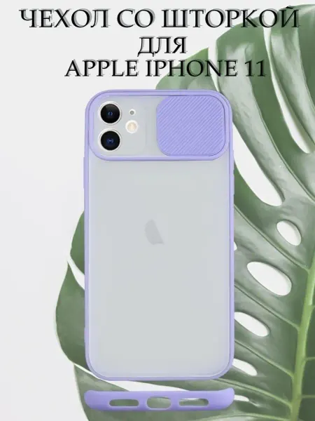 Mobileplus Чехол на iPhone 11 силиконовый со шторкой для камеры