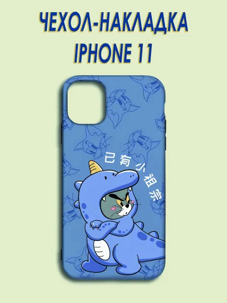 АкесоПРО Чехол-накладка для iPhone 11 с рисунком Том и Джерри