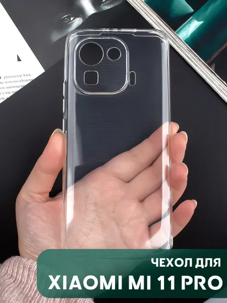Your little secret Чехол на Xiaomi Mi 11 PRO прозрачный с полной защитой камеры