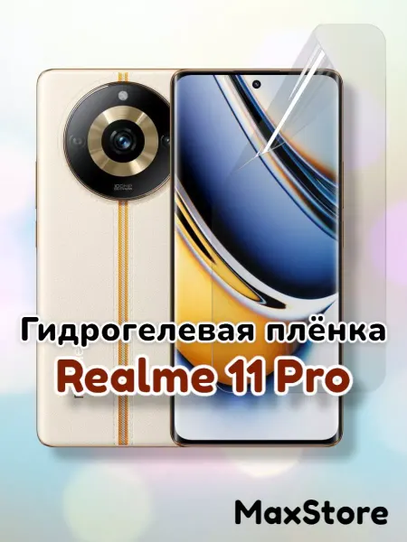 SmartSteel Гидрогелевая защитная пленка для Realme 11 Pro, 11 Pro+