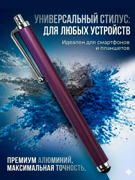 Фиолетовый Стилус для телефона и планшета 11 см