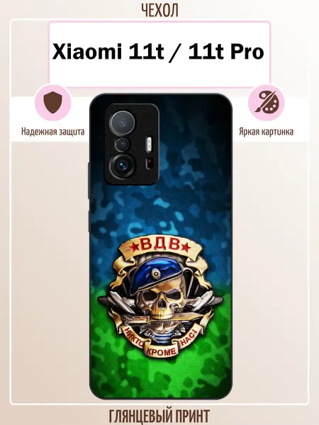 ALLcase111 Чехол на Xiaomi 11T ВДВ