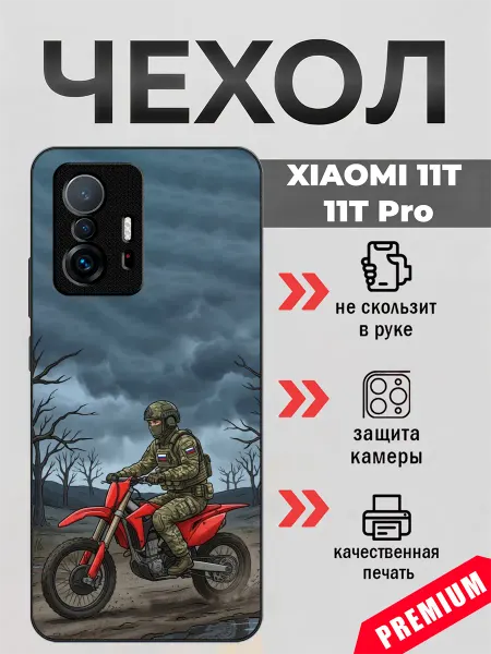 BeeFcase Чехол на Xiaomi 11T с принтом армия России