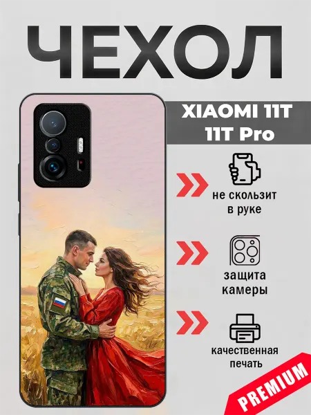 BeeFcase Чехол на Xiaomi 11T с принтом любовь солдата