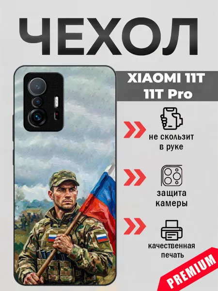 BeeFcase Чехол на Xiaomi 11T с принтом Россия