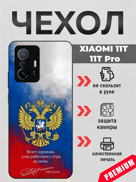 BeeFcase Чехол на Xiaomi 11T цитата В.В. Путина