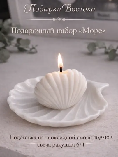 Подарочный набор "Море" подставка + свеча