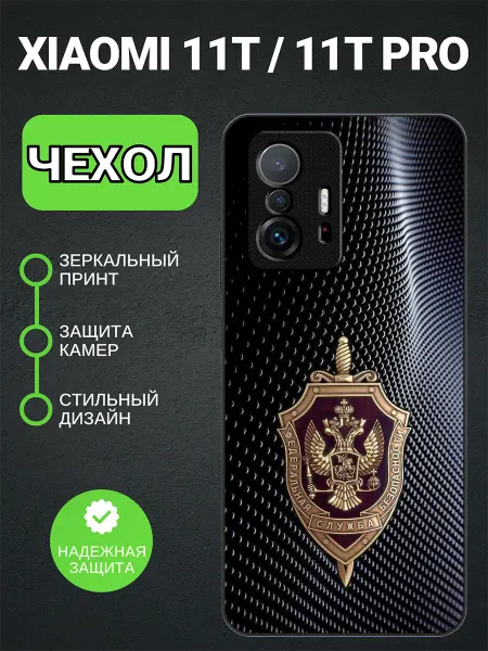 PedantCase Чехол на Xiaomi 11T ФСБ