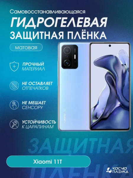 КОСМОПЛЕНКА Гидрогелевая защитная пленка на телефон Xiaomi 11T