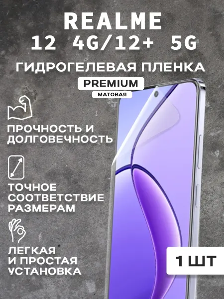 Защитная матовая пленка на экран REALME 12 4G 12+ 5G