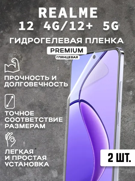 Защитная гидрогелевая пленка на экран REALME 12 4G 12+5G 2шт