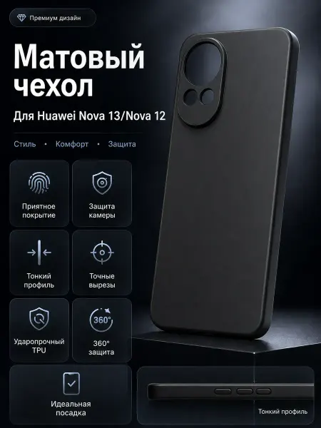 Mobileplus Чехол на Huawei Nova 13 Nova 12 матовый черный с защитой