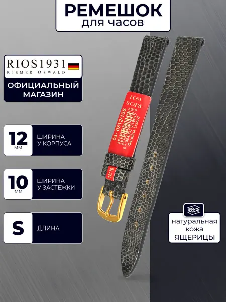 Rios 1931 Ремешок для часов кожаный, темно-серый, 12 мм S
