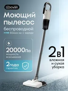 Моющий пылесос вертикальный беспроводной CleanWow для влажной и сухой уборки, легкий и мощный 20000 Па