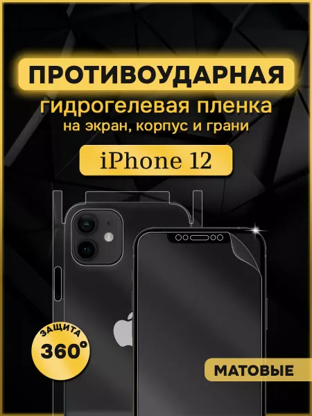 Armor Up Защитная гидрогелевая пленка на iPhone 12 360