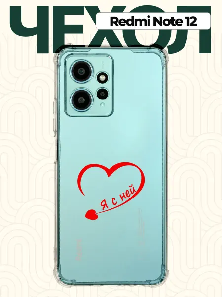 CHEHOO Чехол на Redmi Note 12 4G парный