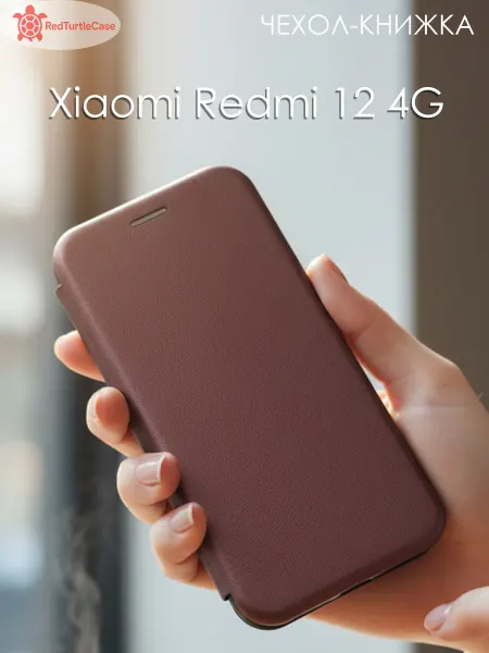 RedTurtleCase Чехол книжка для Xiaomi Redmi 12 4G