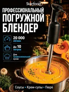 Блендер погружной профессиональный STARFOOD MX160B, для общепита, 20000 об/мин, ручной кухонный блендер