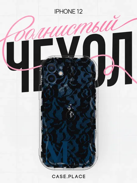 Case Place Чехол на iPhone 12 с буквой объемный