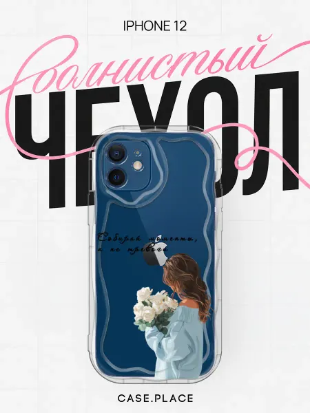 Case Place Чехол на iPhone 12 с девушкой объемный