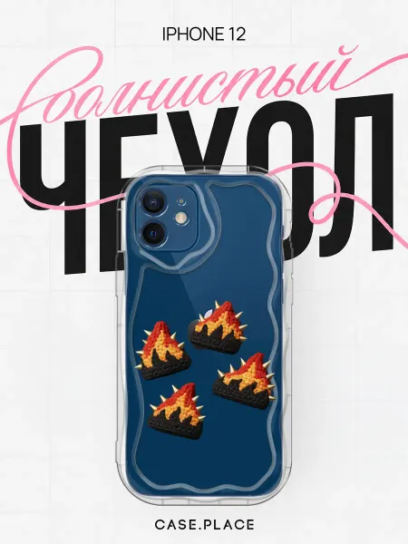 Case Place Чехол на iPhone 12 красивый объемный